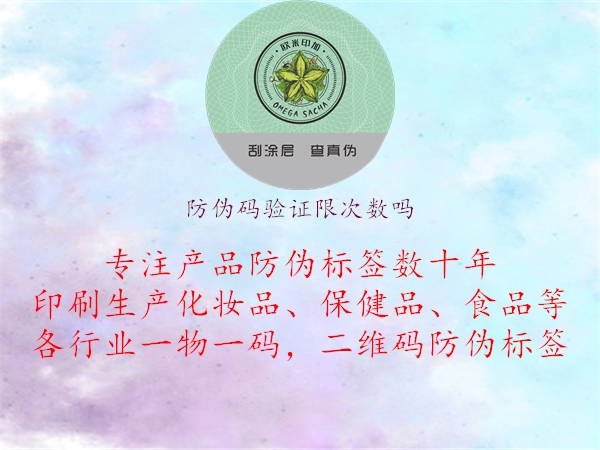 防偽碼驗證限次數(shù)嗎1.jpg