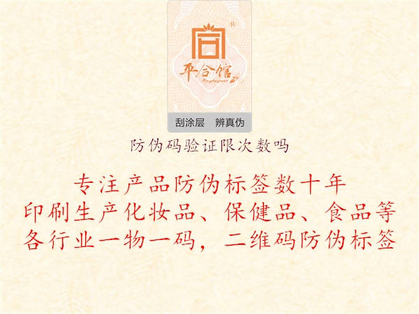 防偽碼驗證限次數(shù)嗎3.jpg