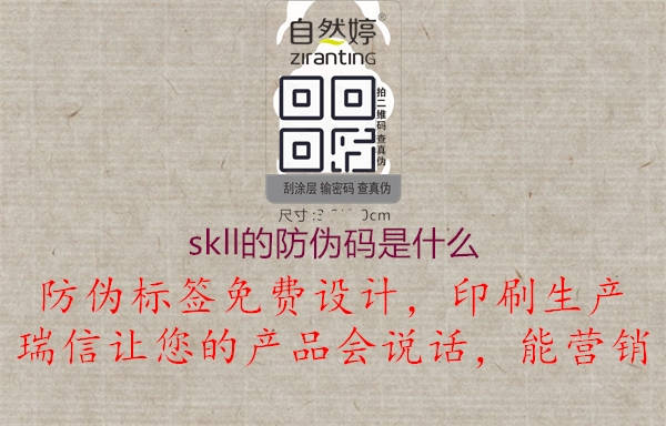 skll的防偽碼是什么1.jpg