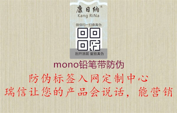 mono鉛筆帶防偽1.jpg