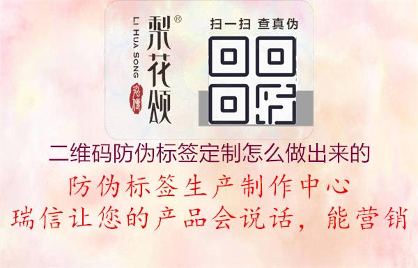 二維碼防偽標(biāo)簽定制怎么做出來(lái)的2.jpg