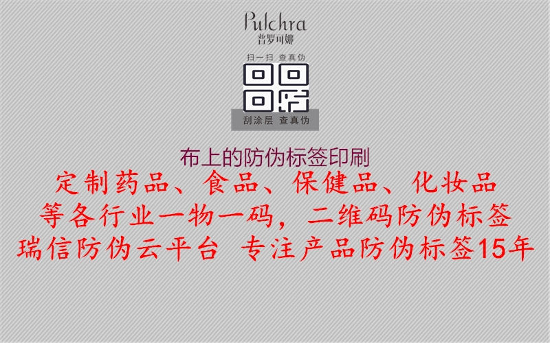 布上的防偽標(biāo)簽印刷1.jpg