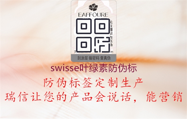 swisse葉綠素防偽標2.jpg