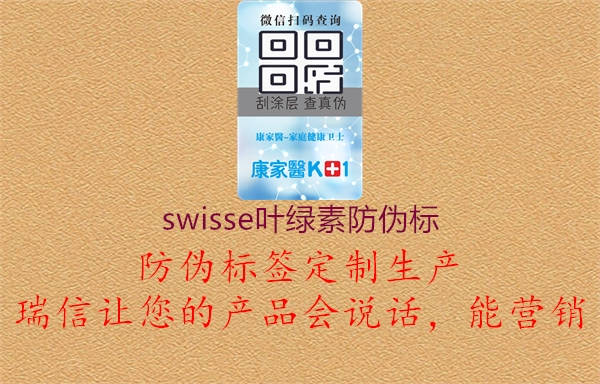 swisse葉綠素防偽標3.jpg