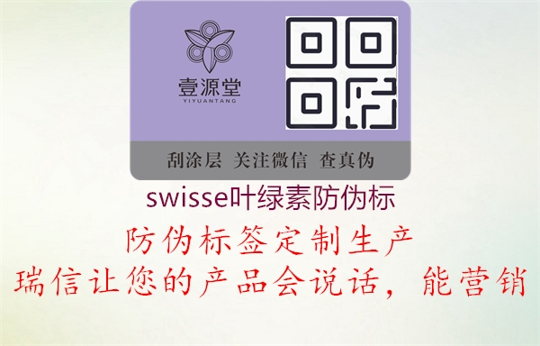 swisse葉綠素防偽標1.jpg