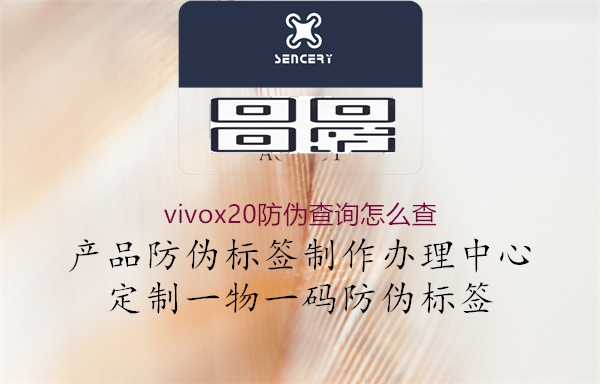 vivox20防偽查詢?cè)趺床?.jpg