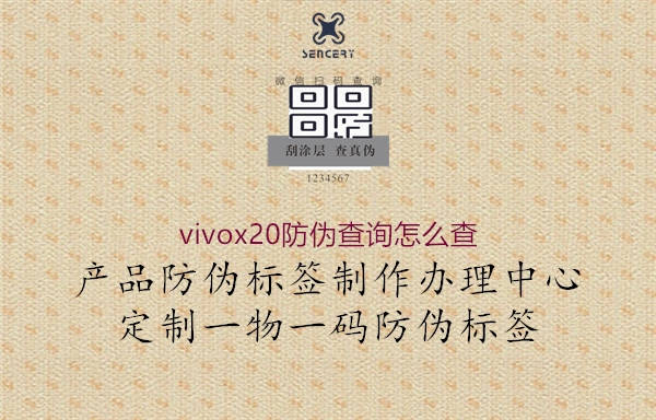 vivox20防偽查詢?cè)趺床?.jpg