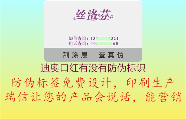 迪奧口紅有沒有防偽標(biāo)識(shí)2.jpg