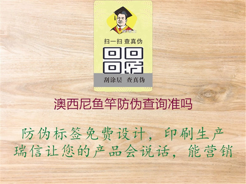 澳西尼魚竿防偽查詢準(zhǔn)嗎1.jpg