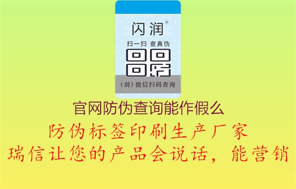 官網(wǎng)防偽查詢能作假么3.jpg