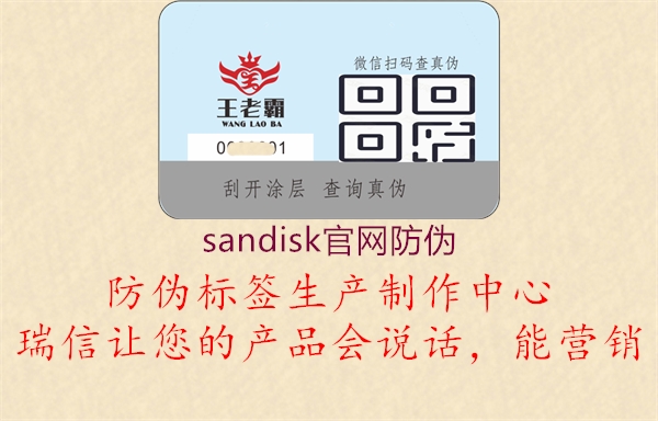 sandisk官網(wǎng)防偽1.jpg