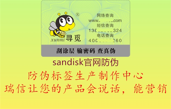 sandisk官網(wǎng)防偽3.jpg