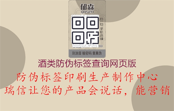 酒類防偽標(biāo)簽查詢網(wǎng)頁版1.jpg