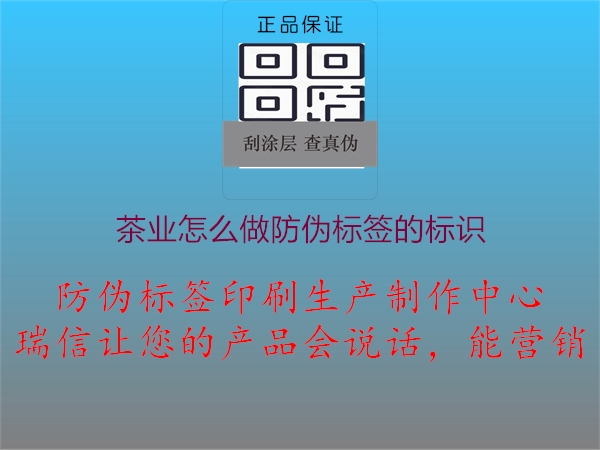 茶業(yè)怎么做防偽標(biāo)簽的標(biāo)識(shí)1.jpg