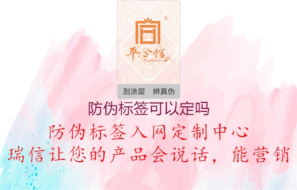 防偽標(biāo)簽可以定嗎2.jpg