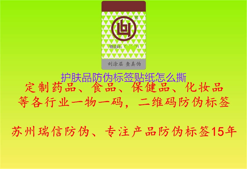 護(hù)膚品防偽標(biāo)簽貼紙怎么撕1.jpg