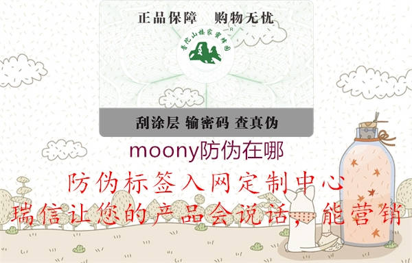 moony防偽在哪3.jpg