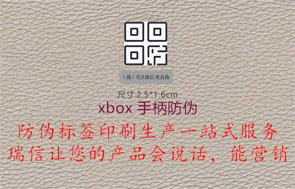 xbox 手柄防偽2.jpg