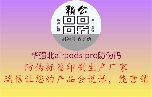 華強(qiáng)北airpods pro防偽碼3.jpg