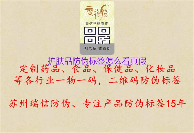 護膚品防偽標(biāo)簽怎么看真假1.jpg