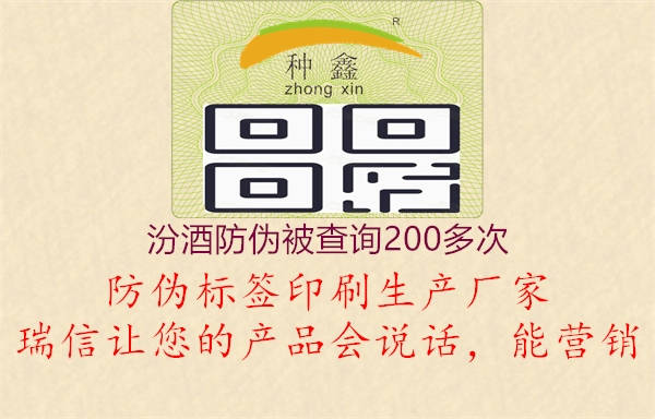 汾酒防偽被查詢200多次1.jpg