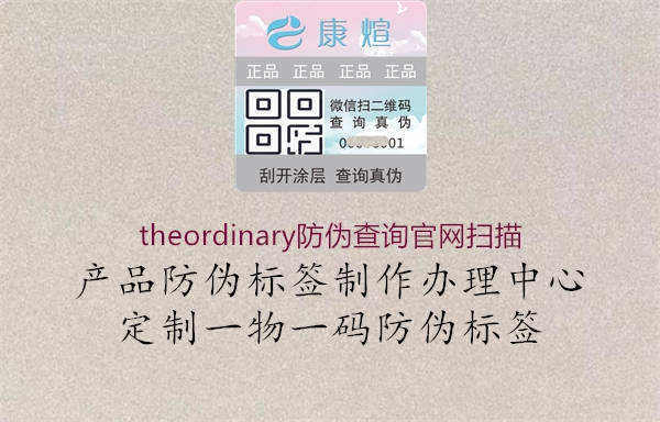 theordinary防偽查詢官網掃描1.jpg