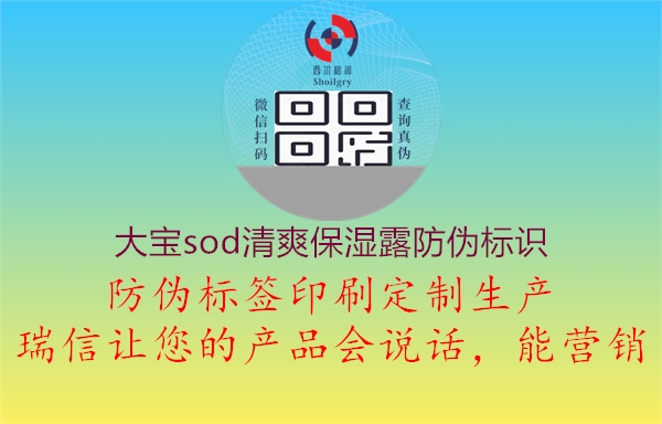 大寶sod清爽保濕露防偽標識1.jpg