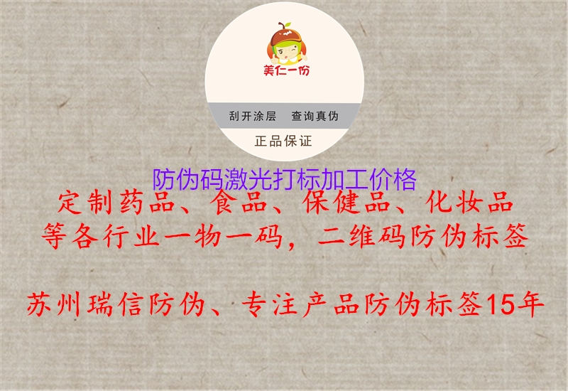 防偽碼激光打標(biāo)加工價(jià)格1.jpg