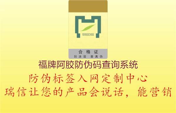 福牌阿膠防偽碼查詢系統(tǒng)2.jpg