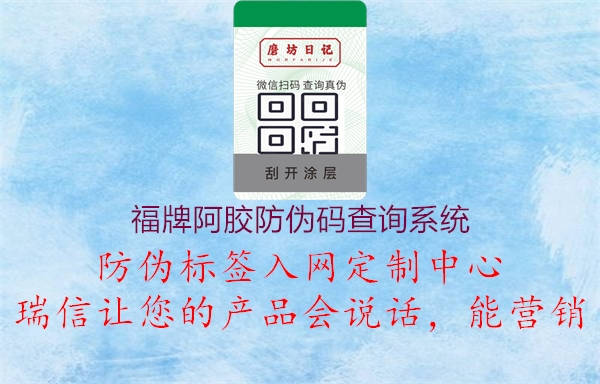 福牌阿膠防偽碼查詢系統(tǒng)3.jpg