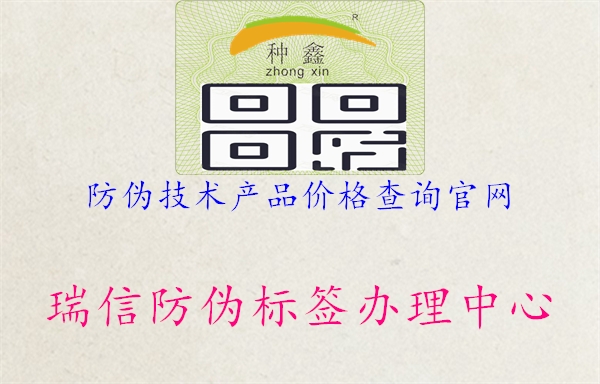 防偽技術(shù)產(chǎn)品價(jià)格查詢官網(wǎng)1.jpg