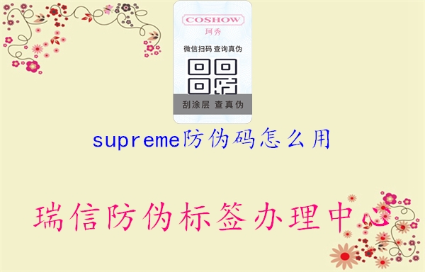 supreme防偽碼怎么用1.jpg