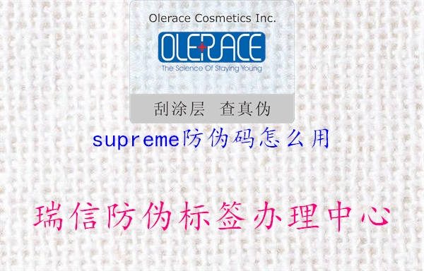 supreme防偽碼怎么用2.jpg