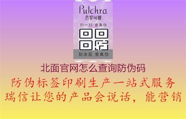 北面官網(wǎng)怎么查詢防偽碼2.jpg