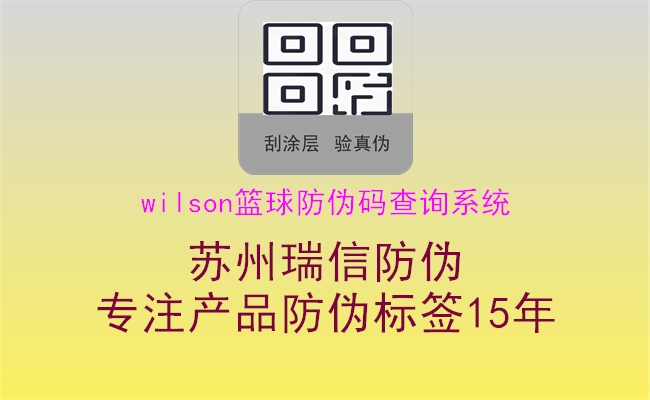 wilson籃球防偽碼查詢系統(tǒng)1.jpg