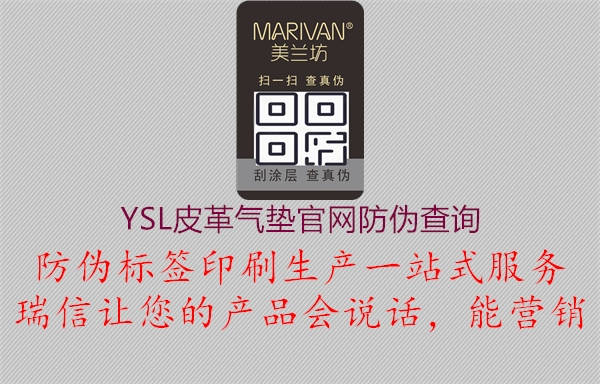 YSL皮革氣墊官網(wǎng)防偽查詢2.jpg