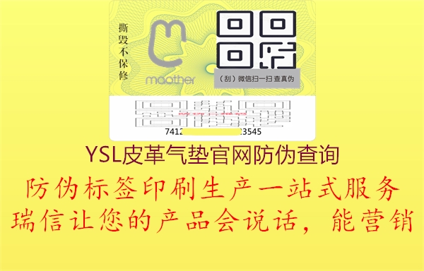 YSL皮革氣墊官網(wǎng)防偽查詢1.jpg