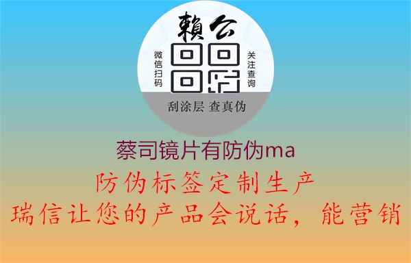 蔡司鏡片有防偽ma1.jpg