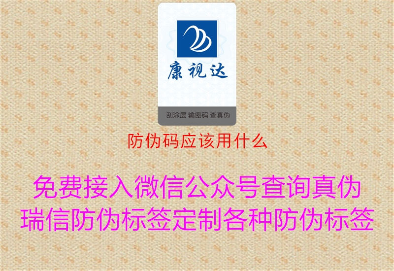 防偽碼應(yīng)該用什么1.jpg