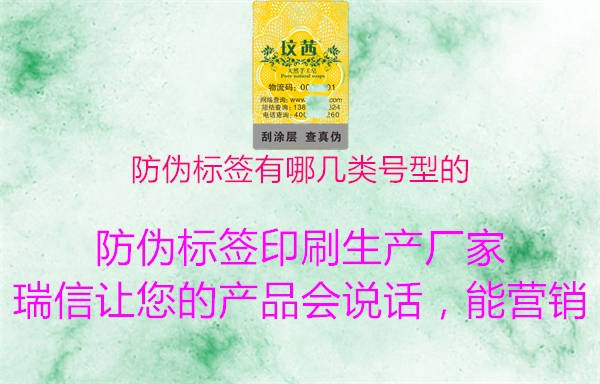 防偽標簽有哪幾類號型的2.jpg