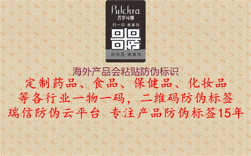 海外產(chǎn)品會粘貼防偽標識2.jpg