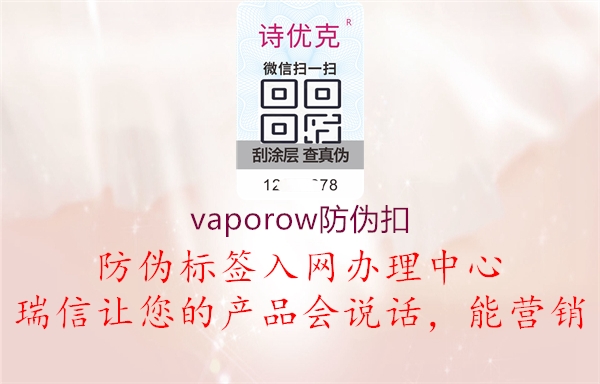 vaporow防偽扣1.jpg