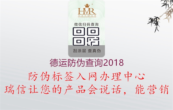 德運(yùn)防偽查詢20181.jpg