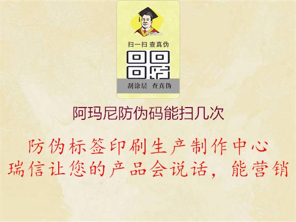 阿瑪尼防偽碼能掃幾次1.jpg