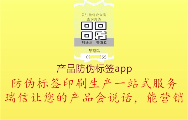 產(chǎn)品防偽標(biāo)簽app1.jpg