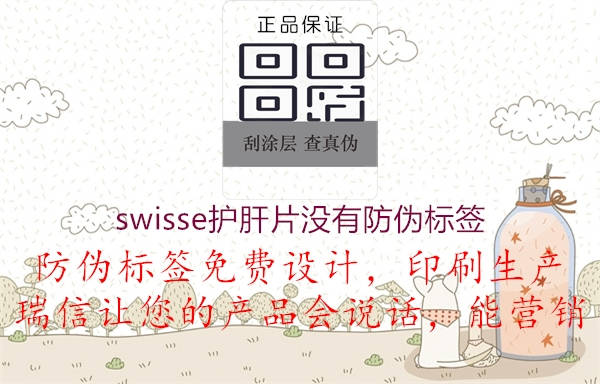 swisse護肝片沒有防偽標簽1.jpg