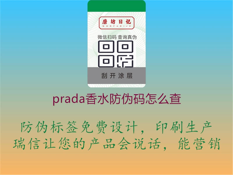 prada香水防偽碼怎么查1.jpg