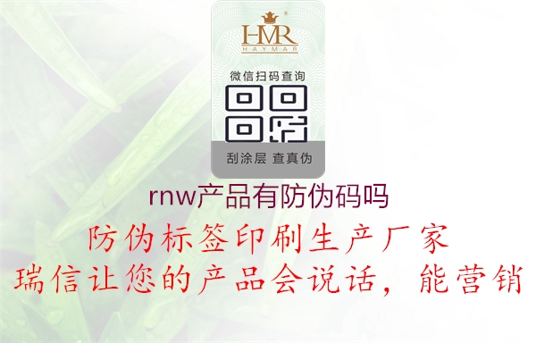 rnw產(chǎn)品有防偽碼嗎1.jpg