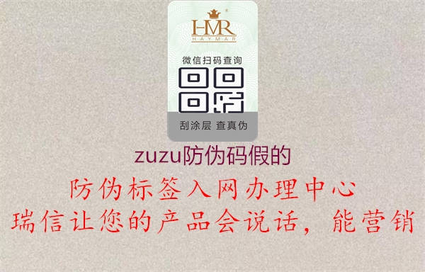 zuzu防偽碼假的2.jpg