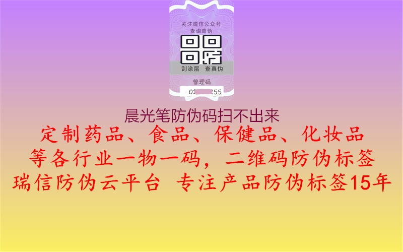 晨光筆防偽碼掃不出來(lái)3.jpg